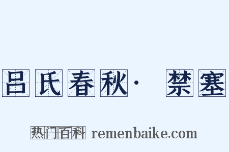 吕氏春秋·禁塞是什么意思的图片